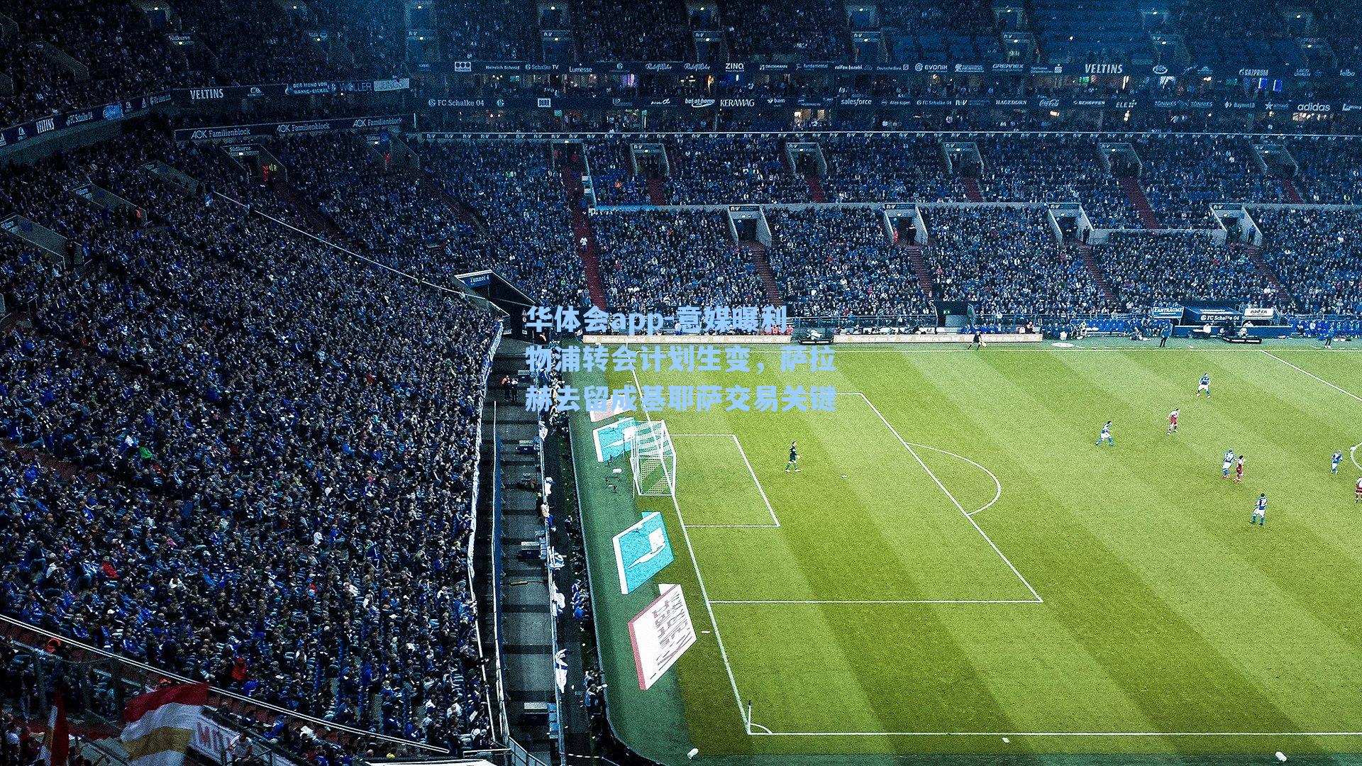 意媒曝利物浦转会计划生变，萨拉赫去留成基耶萨交易关键