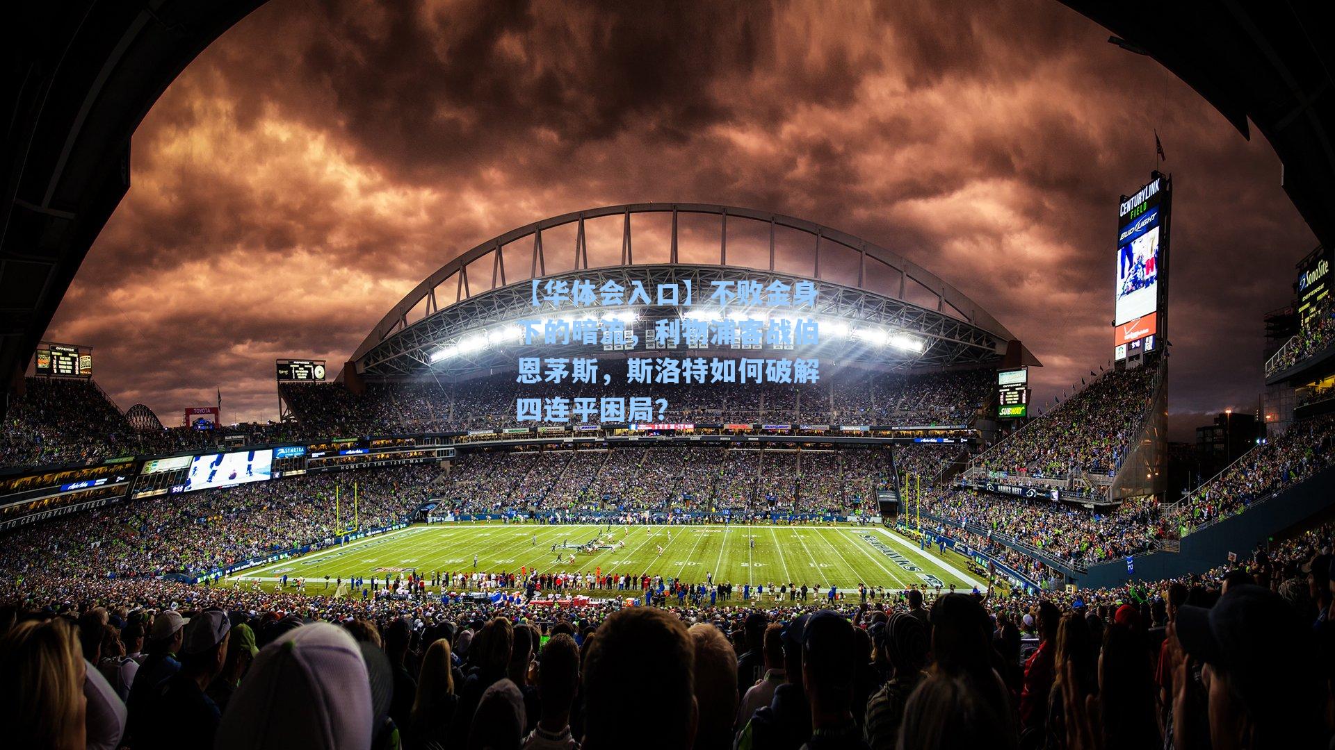 不败金身下的暗流，利物浦客战伯恩茅斯，斯洛特如何破解四连平困局？