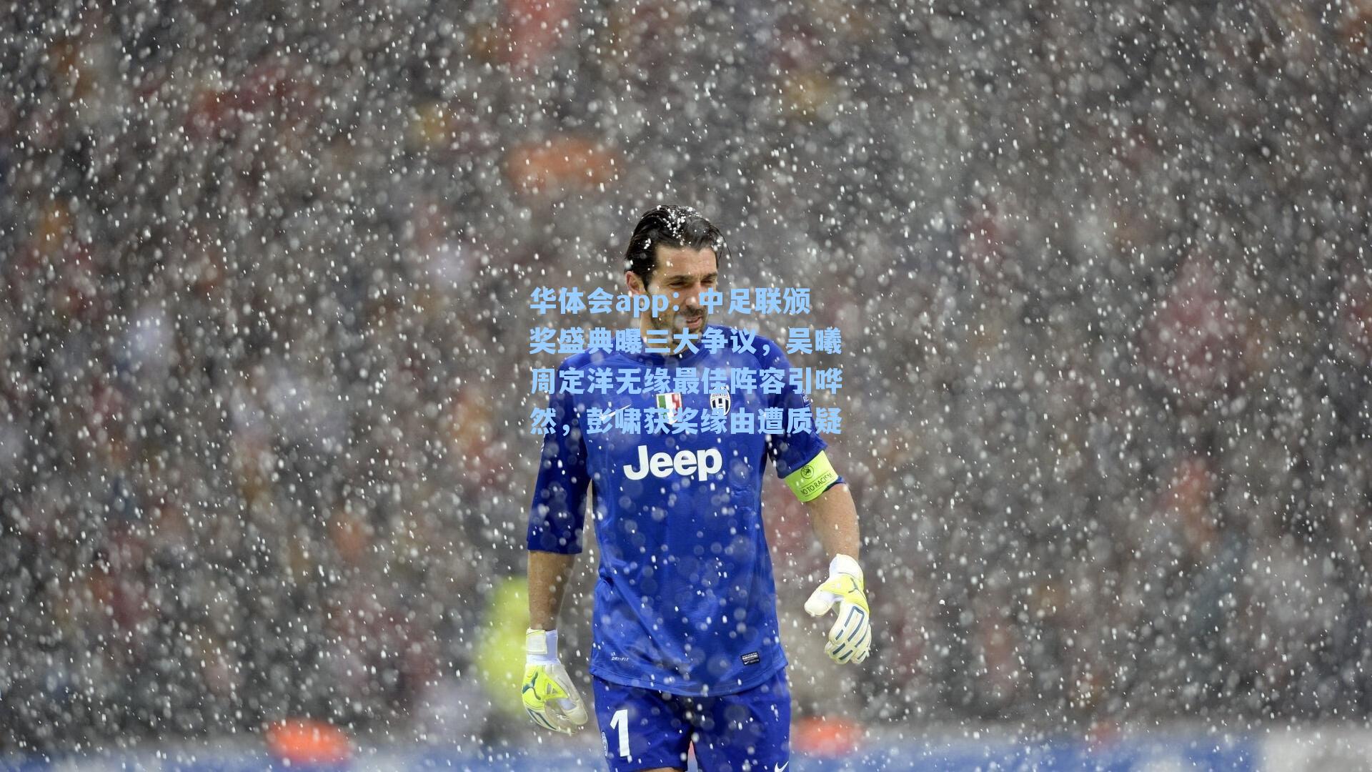 中足联颁奖盛典曝三大争议，吴曦周定洋无缘最佳阵容引哗然，彭啸获奖缘由遭质疑