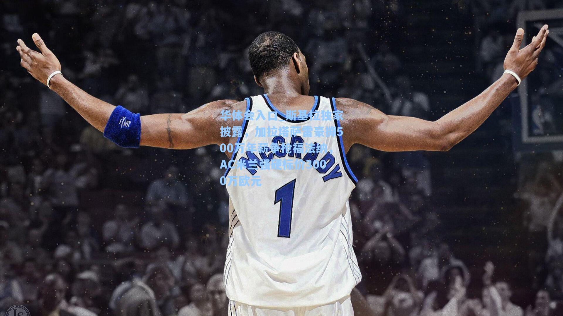 斯基拉独家披露，加拉塔萨雷豪掷500万年薪争抢福法纳，AC米兰强硬标价3000万欧元