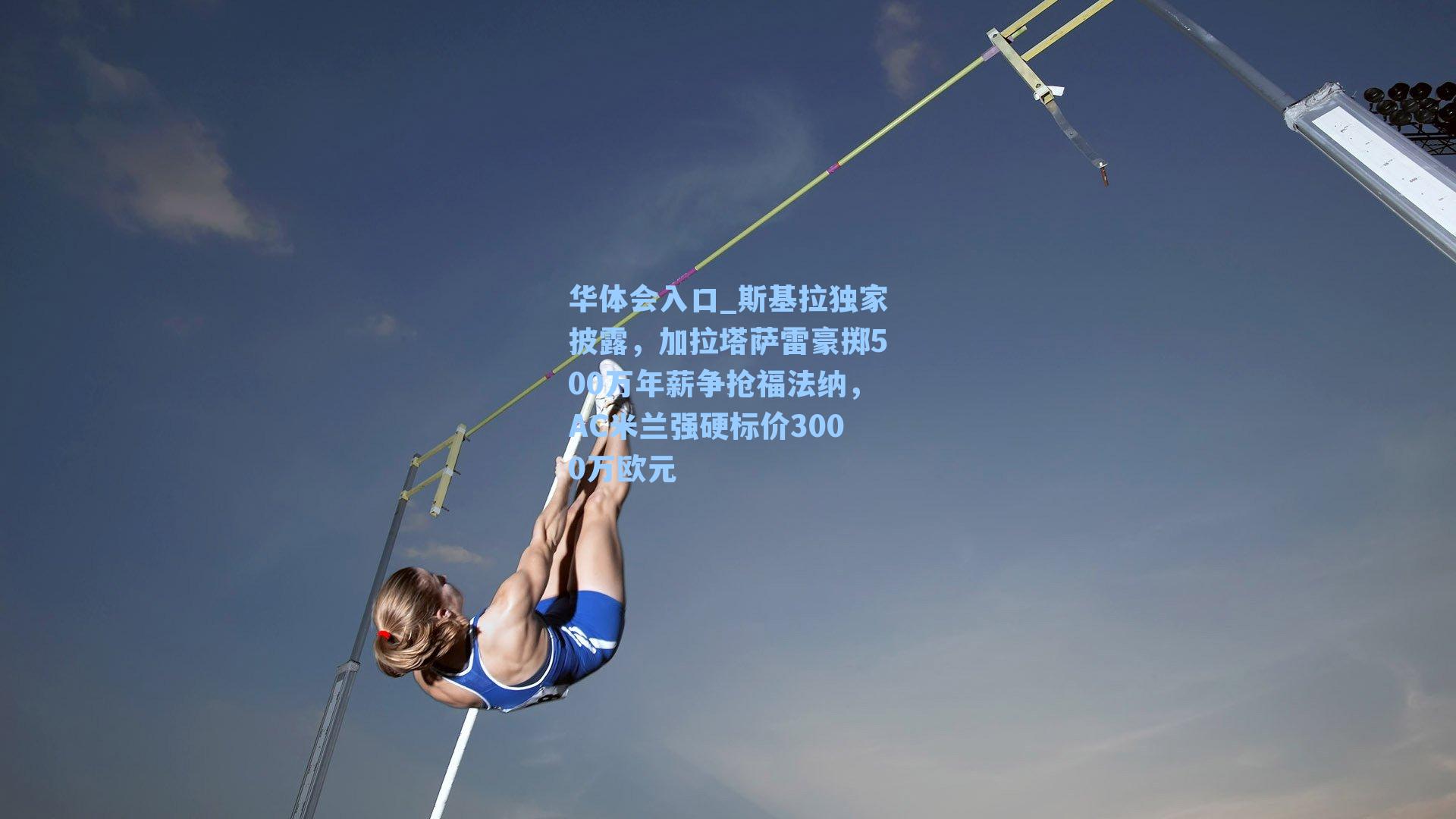 斯基拉独家披露，加拉塔萨雷豪掷500万年薪争抢福法纳，AC米兰强硬标价3000万欧元