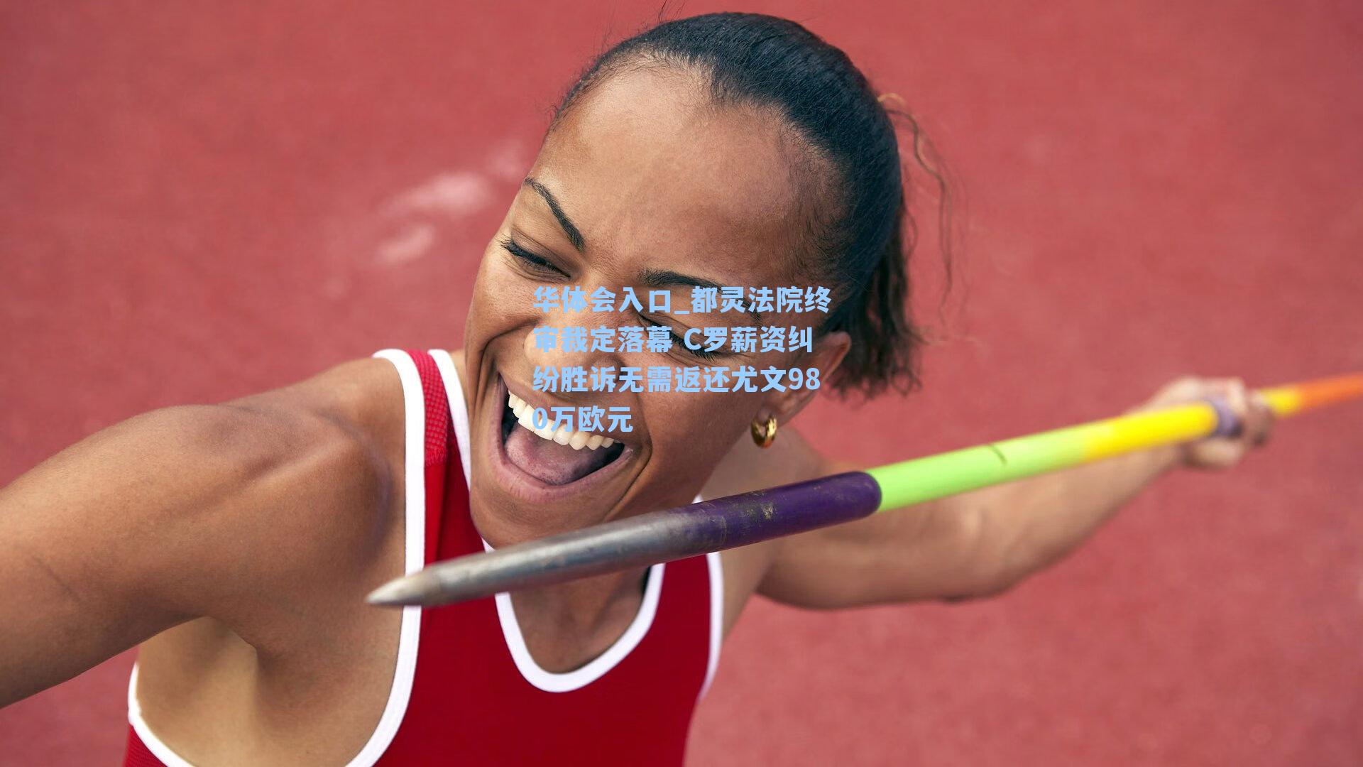 都灵法院终审裁定落幕 C罗薪资纠纷胜诉无需返还尤文980万欧元