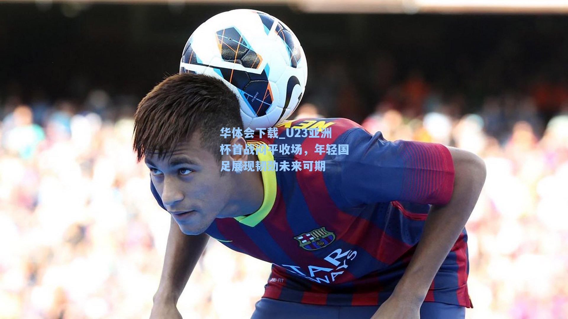 U23亚洲杯首战闷平收场，年轻国足展现韧劲未来可期