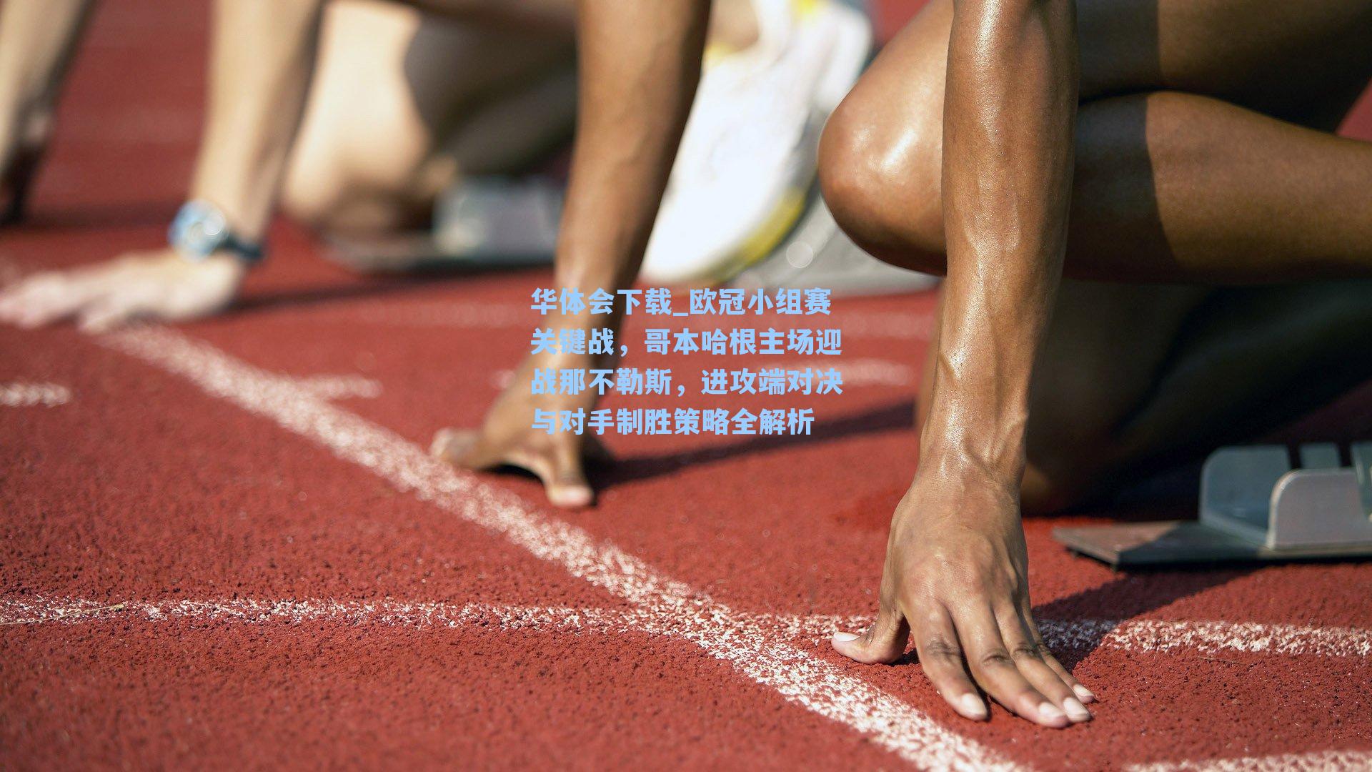 欧冠小组赛关键战,哥本哈根主场迎战那不勒斯,进攻端对决与对手制胜策略全解析