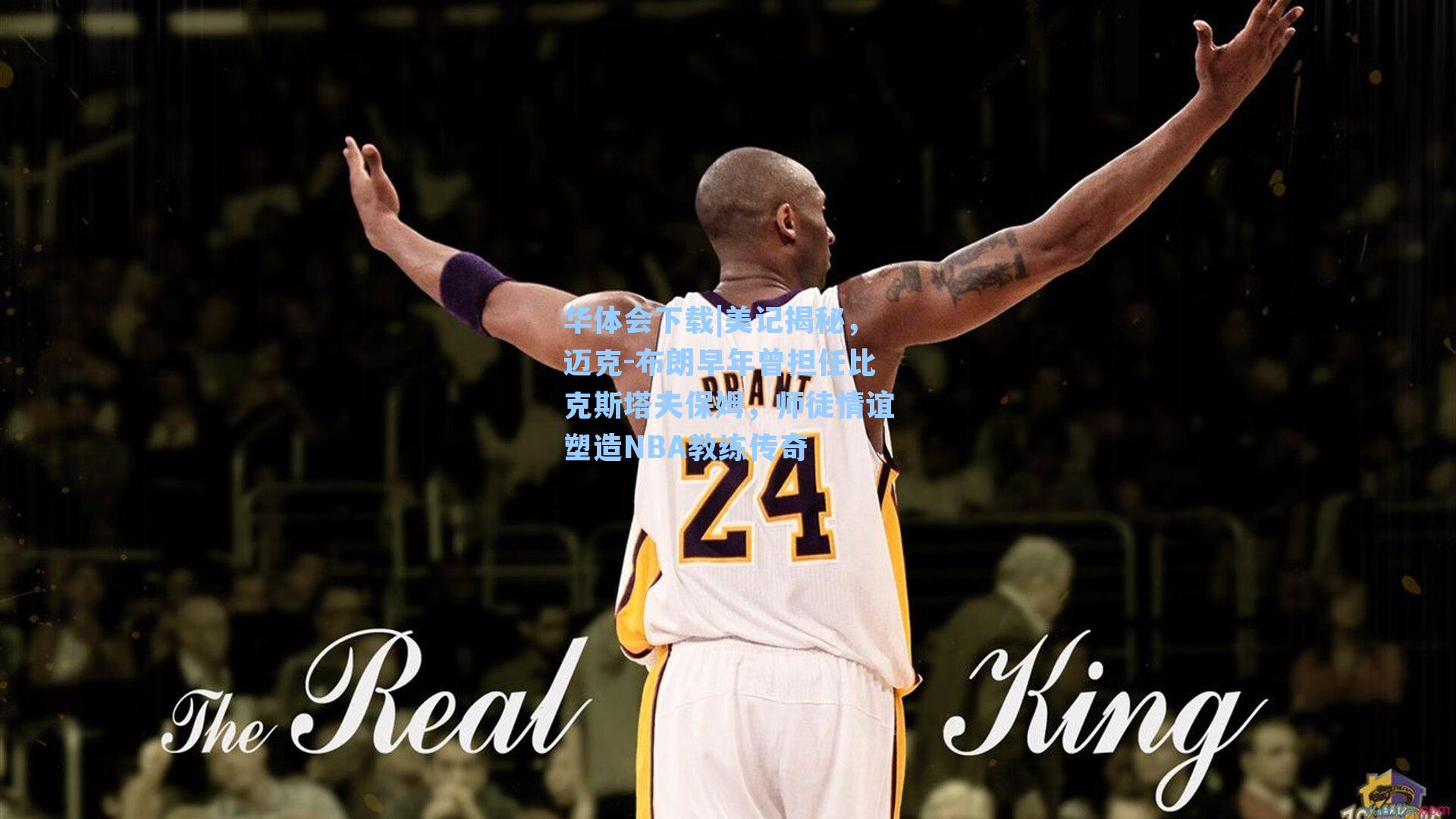 美记揭秘,迈克-布朗早年曾担任比克斯塔夫保姆,师徒情谊塑造NBA教练传奇