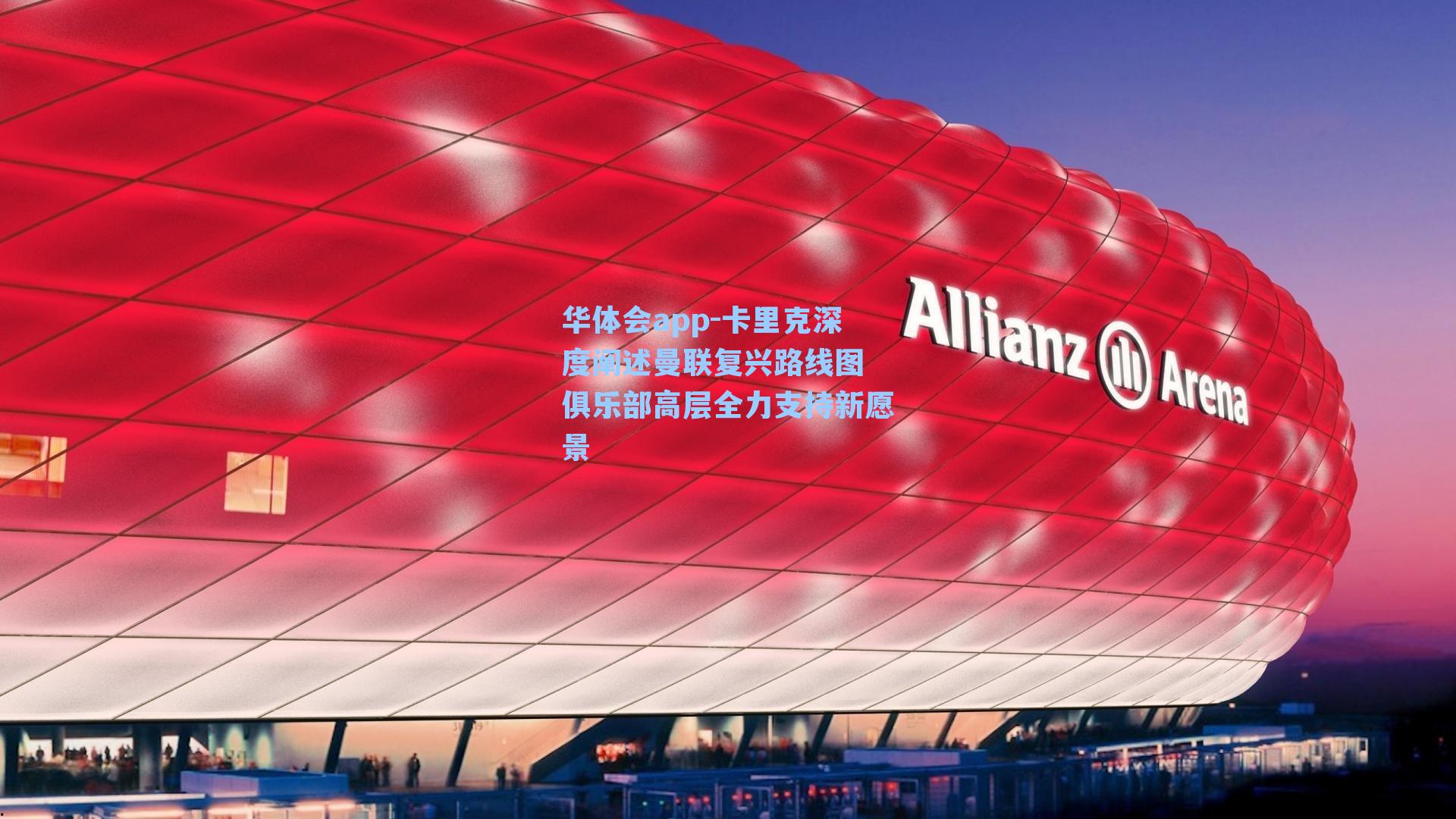 卡里克深度阐述曼联复兴路线图 俱乐部高层全力支持新愿景