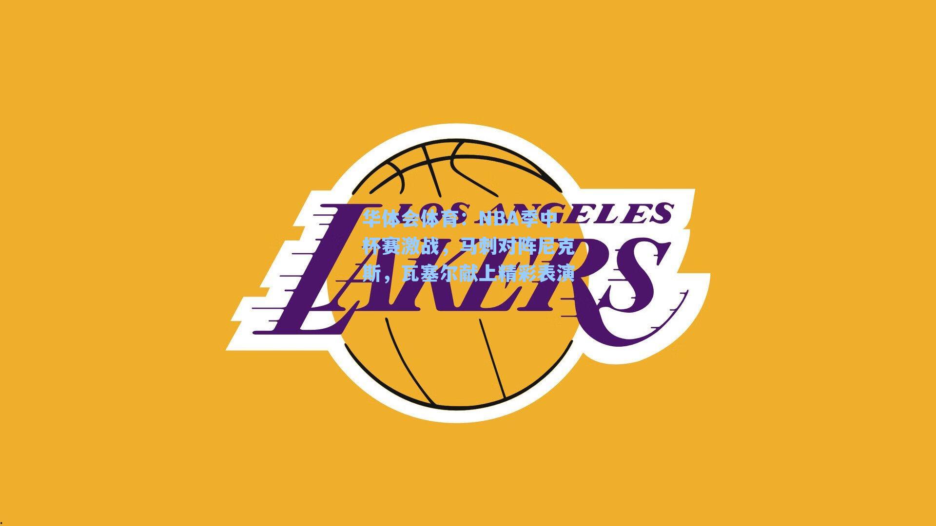 NBA季中杯赛激战,马刺对阵尼克斯,瓦塞尔献上精彩表演