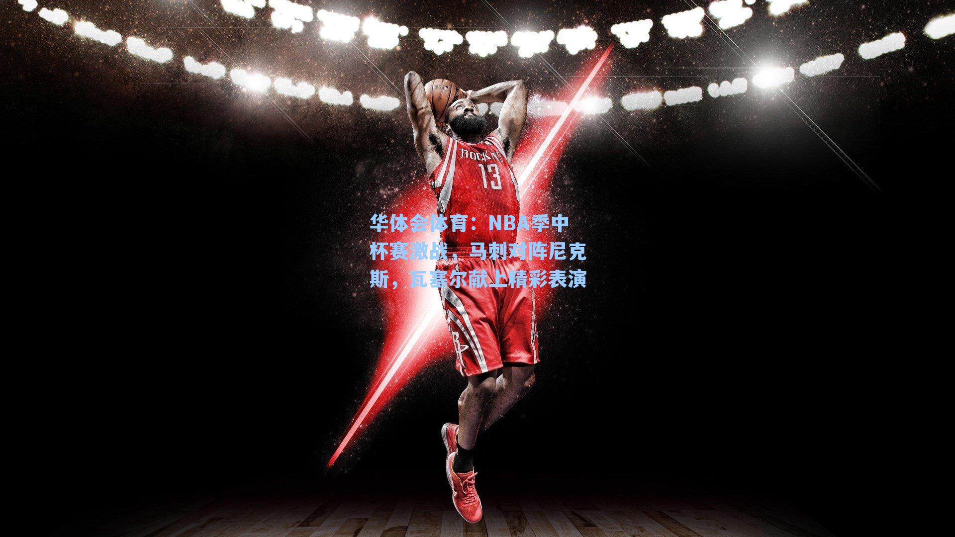NBA季中杯赛激战,马刺对阵尼克斯,瓦塞尔献上精彩表演