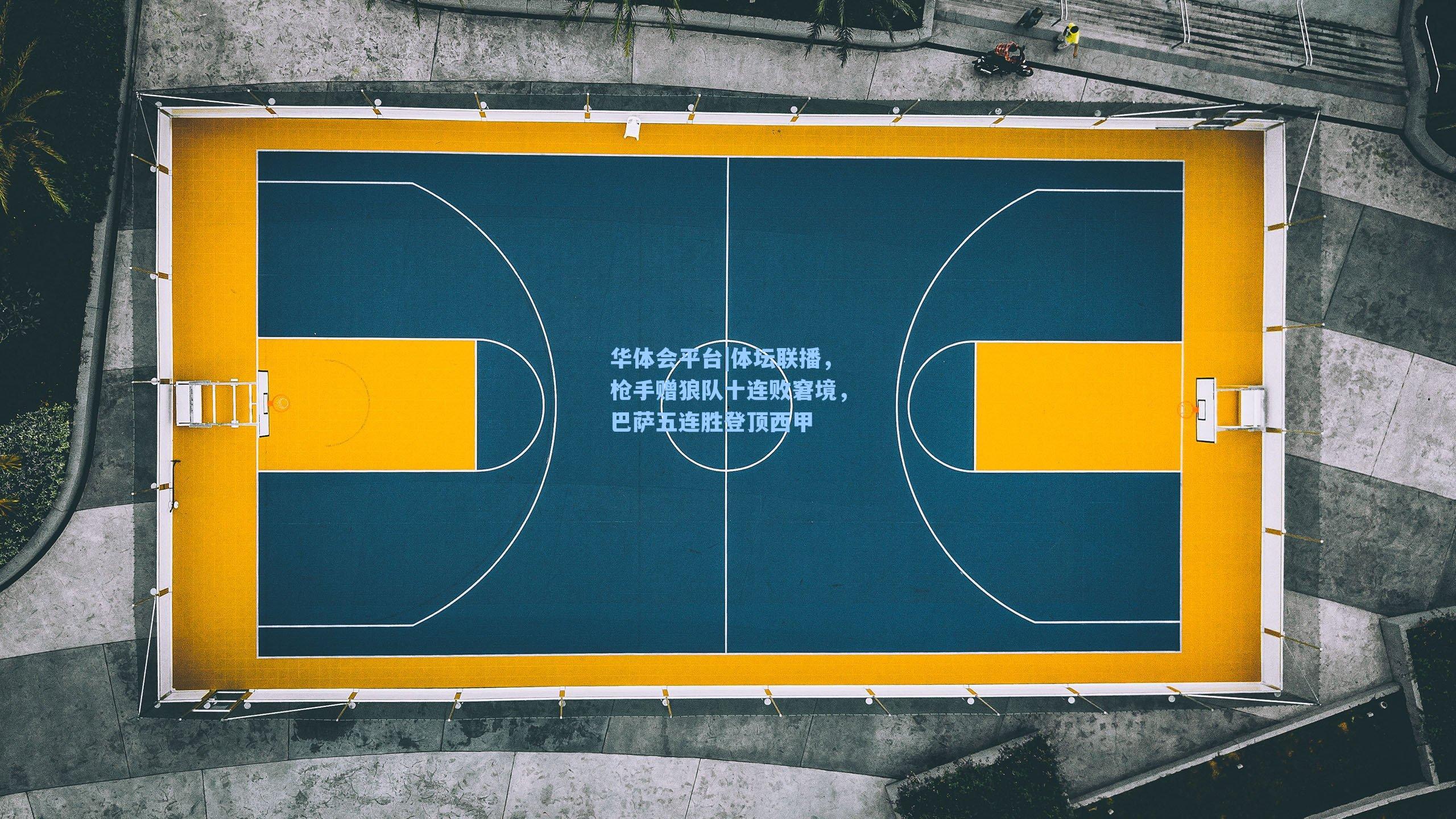 体坛联播，枪手赠狼队十连败窘境，巴萨五连胜登顶西甲