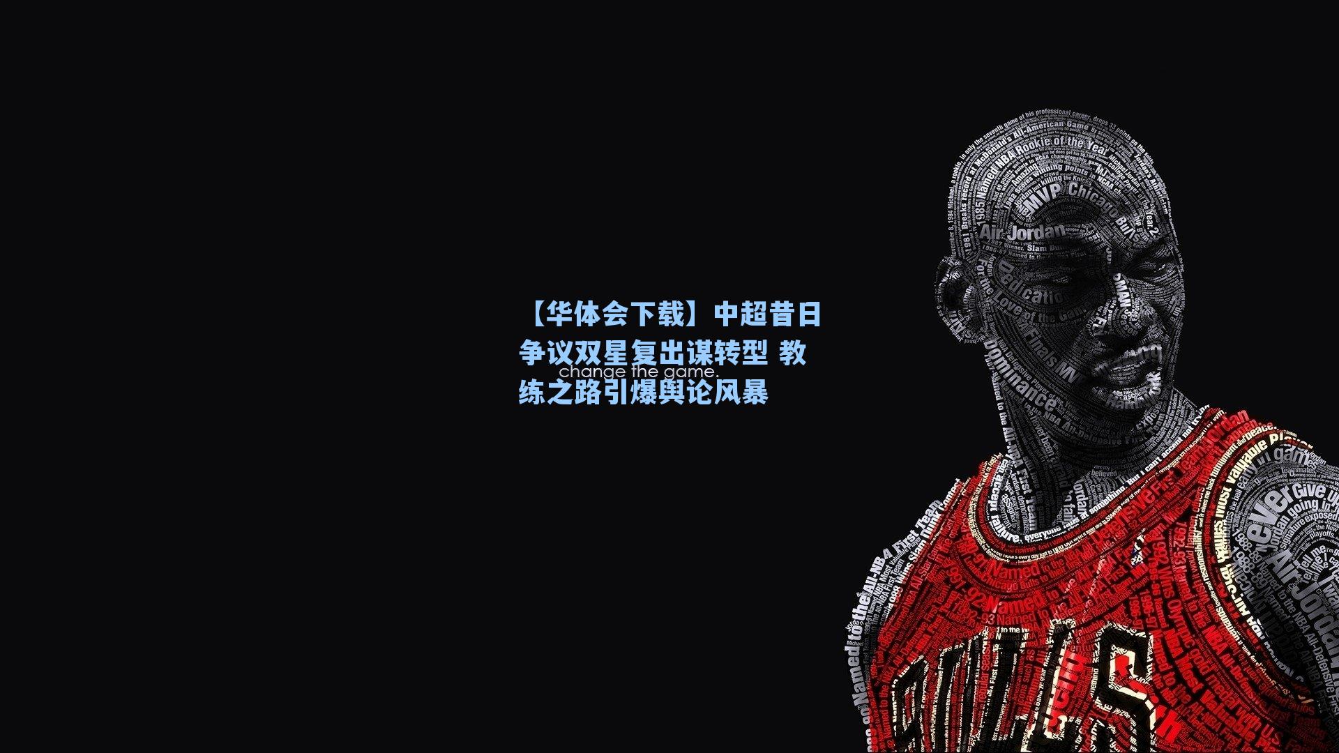 中超昔日争议双星复出谋转型 教练之路引爆舆论风暴