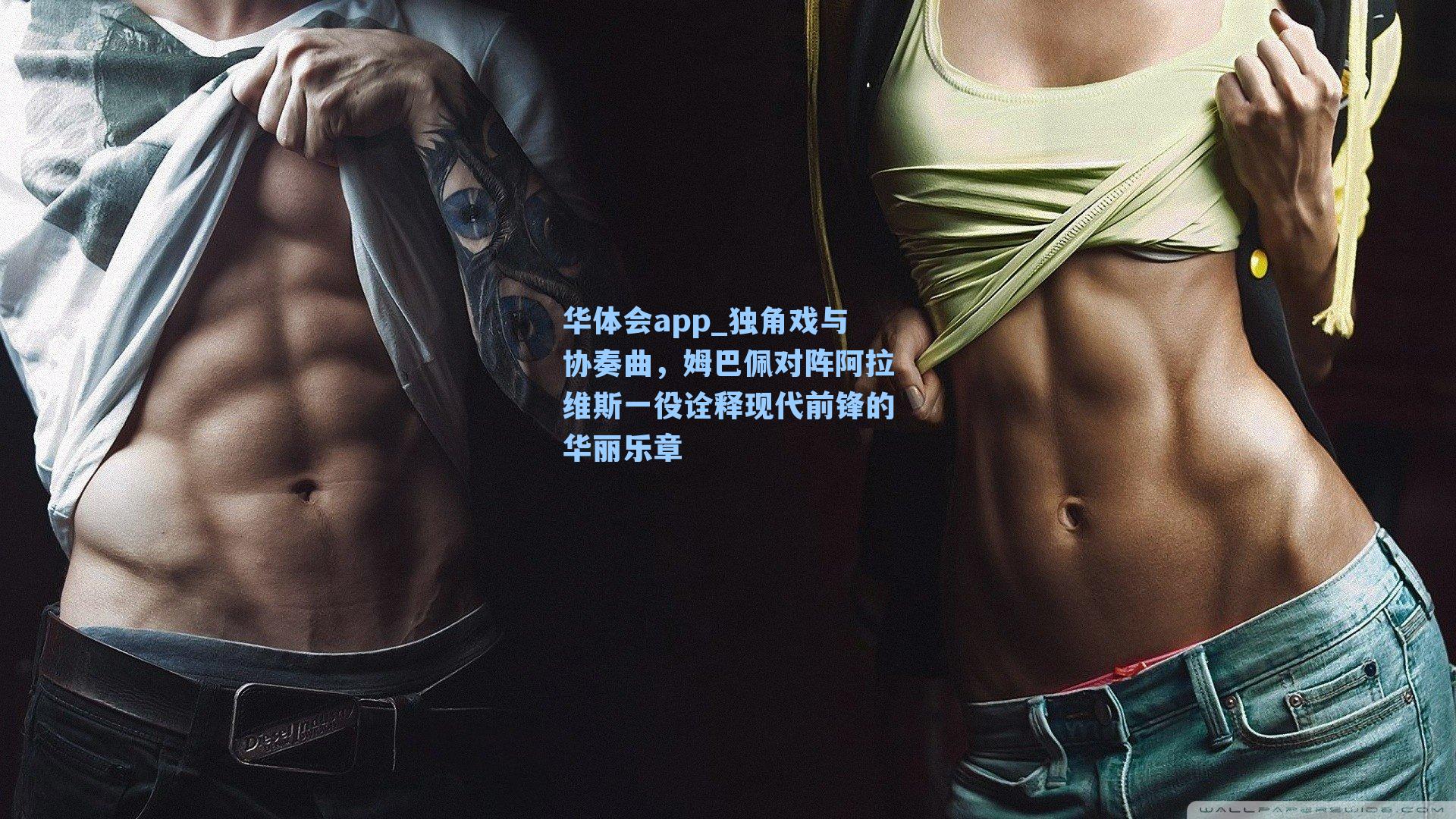 独角戏与协奏曲，姆巴佩对阵阿拉维斯一役诠释现代前锋的华丽乐章