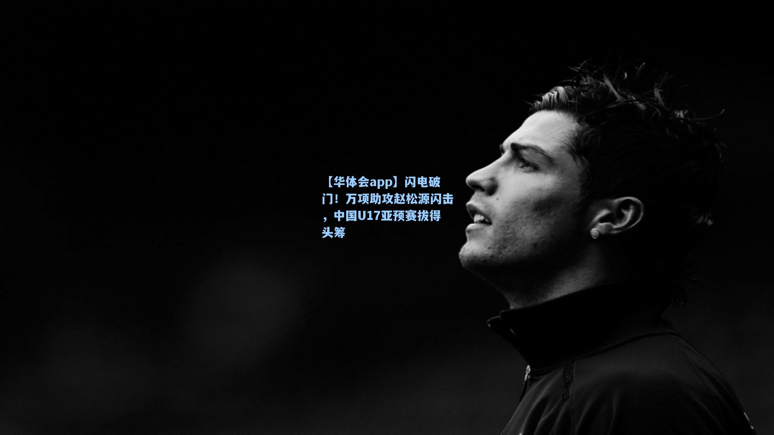 闪电破门!万项助攻赵松源闪击,中国U17亚预赛拔得头筹