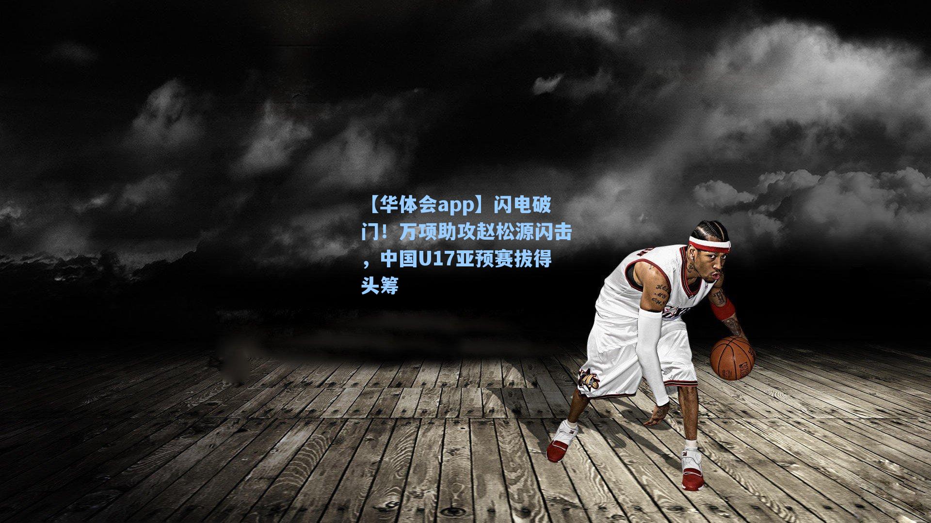 闪电破门!万项助攻赵松源闪击,中国U17亚预赛拔得头筹