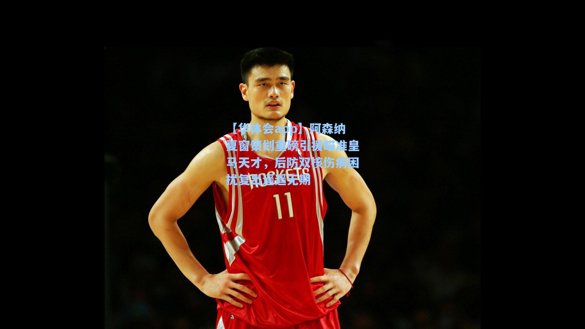 阿森纳夏窗策划重磅引援瞄准皇马天才,后防双核伤病困扰复出遥遥无期