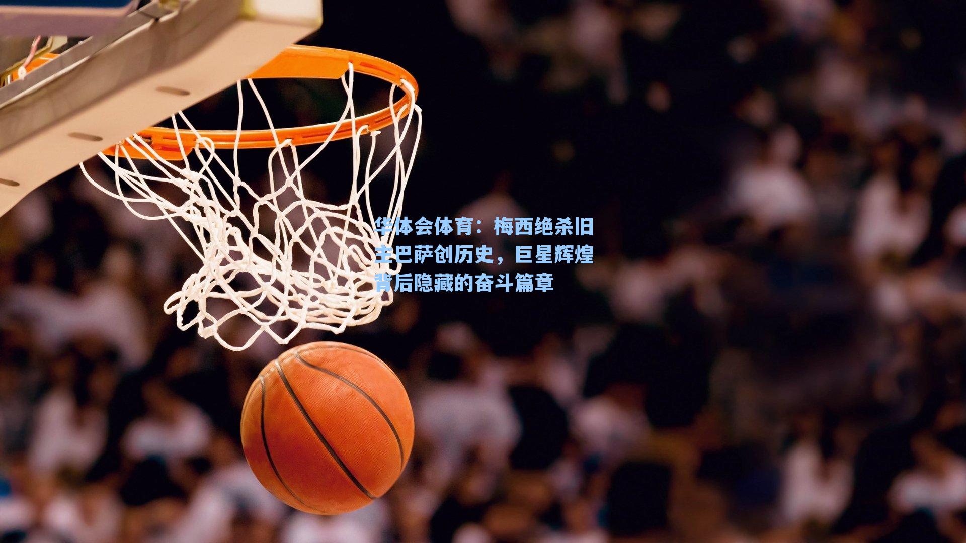 梅西绝杀旧主巴萨创历史,巨星辉煌背后隐藏的奋斗篇章