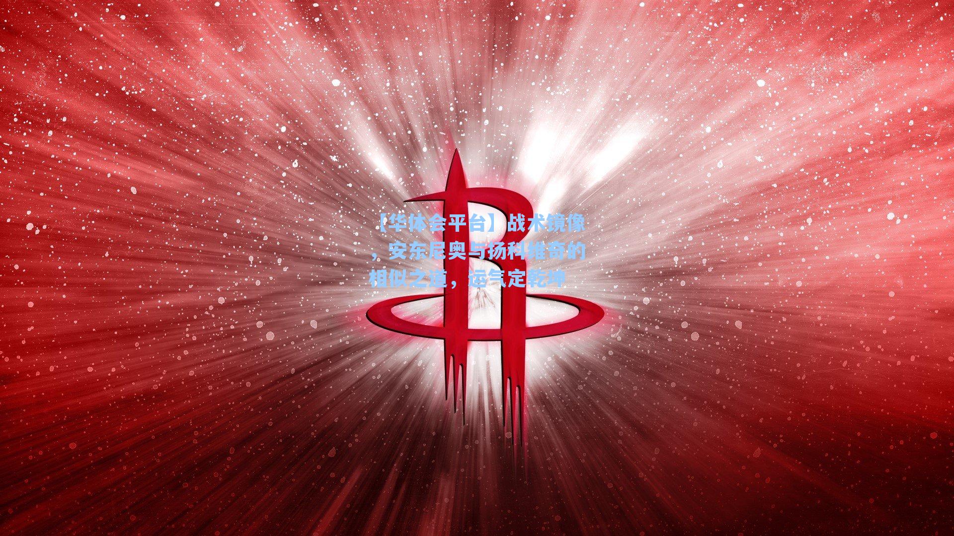 战术镜像,安东尼奥与扬科维奇的相似之道,运气定乾坤